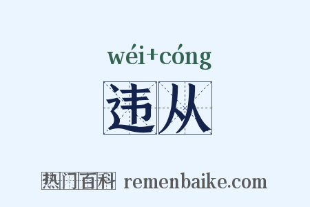 违从是什么意思的图片